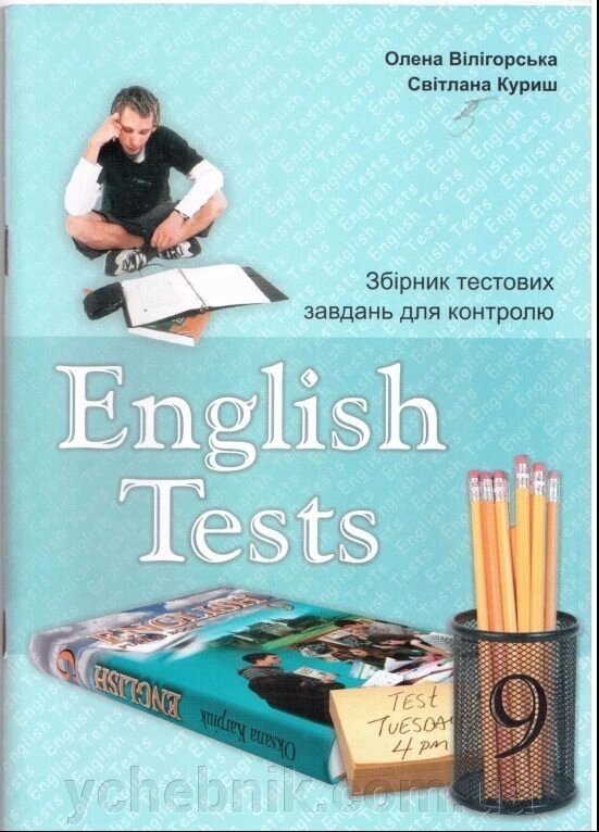 English Tests. Збірник тестових завдань для контролю англійської мови 9 класу. Вілігорська О., куриш С. від компанії ychebnik. com. ua - фото 1