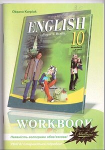 English workbook 10. Oksana Karpiuk. Робочий зошит з англійської мови для10го класу загальноосвітніх Навчальних Закладів