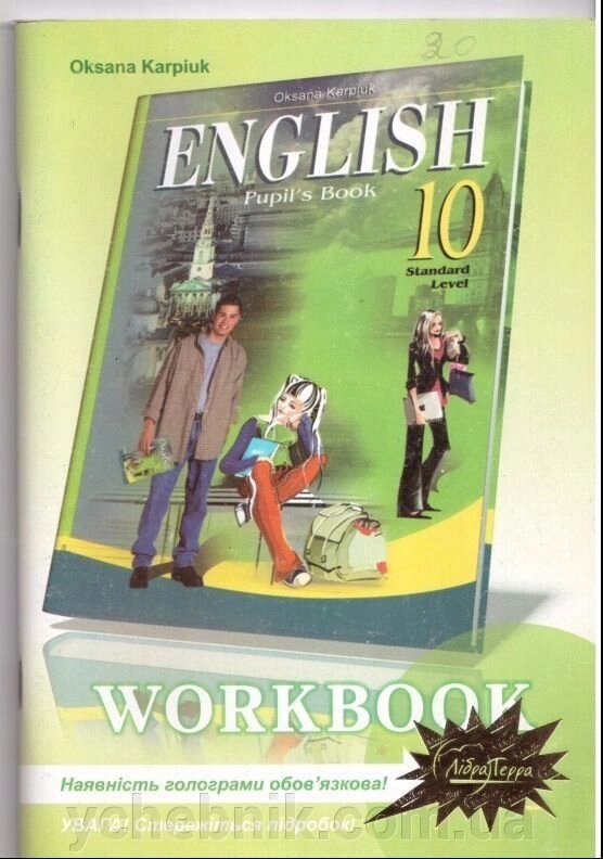 English workbook 10. Oksana Karpiuk. Робочий зошит з англійської мови для10го класу загальноосвітніх Навчальних Закладів від компанії ychebnik. com. ua - фото 1