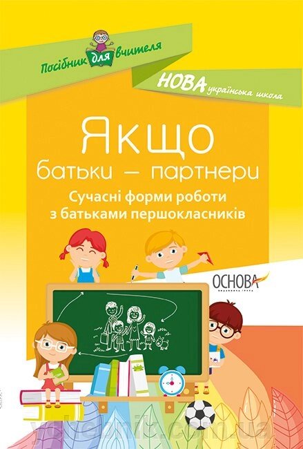 Если батьки - партнери. Сучасні форми роботи з батьками першокласників від компанії ychebnik. com. ua - фото 1