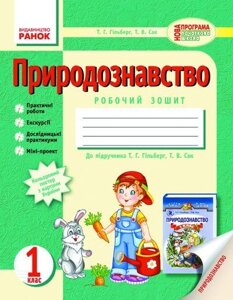 Природознавство. 1 клас. Робочий зошит (до підручника Т. Г. Гільберг, Т. В. Сак)