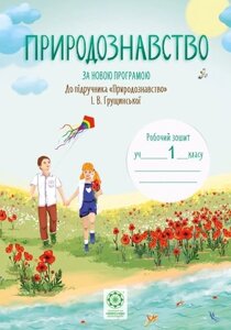 Природознавство. 1 клас. Робочий зошит. За новою програмою до підручника І. В. Грущінської