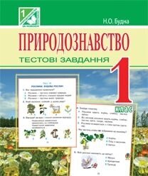 Природознавство. 1 клас. Тестові завдання (до підручніків Гільберг Т. Г., Грущінської І. В.)