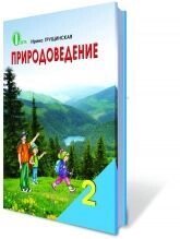 Природознавство, 2 кл., Грущінська І. В