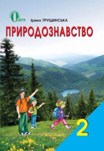 Природознавство. 2 клас. Грущінська І. В