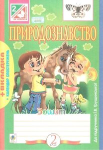 Природознавство. 2 клас. Робочий зошит (до підручника Грущінської І. В. Гладюк Т. В.