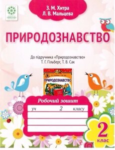 Природознавство. 2 клас. Робочий зошит. До підручника Т. Г. Гільберг, Т. В. Сак