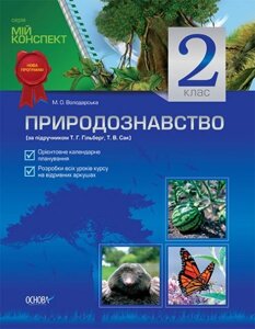 Природознавство. 2 клас (за підручніком Г. Г. Гільберг, Т. В. Сак)