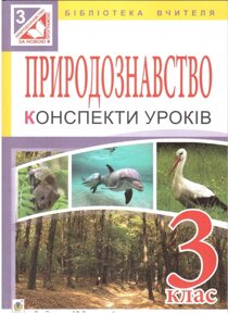 Природознавство. 3 клас. Конспекти уроків до підручника І. В. Грущінської. Будна Н. О.