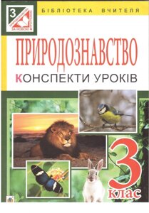 Природознавство. 3 клас. Конспекти уроків до підручника Т. Г. Гільберг, Т. В. Сак. Будна Н. О.