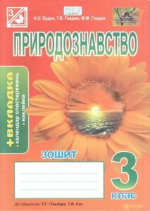 Природознавство. 3 клас. Зошит (до підручника Гільберг Т. Г. Будна Н. О.