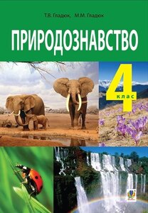 Природознавство. 4 клас. Підручник. Гладюк Т. В.
