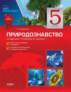 Природознавство. 5 клас (до підручника Т. Б. Коршевнюк, В. І. Баштового)