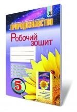 Природознавство. 5 клас. Робочий зошит. Коршевнюк Т. В., Ярошенко О. Г., Баштовий В. І.