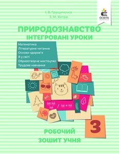 Природознавство. інтегровані уроки, робочий зошит учня 3 кл. грущінська і. в.