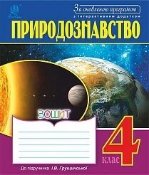 Природознавство РЗ 4 клас: до підручника Грущінської І. В. За оновлення програмою з інтерактівнім додатком