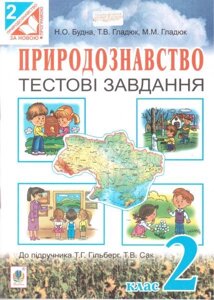 Природознавство. Тестові завдання. 2 клас (до підручника Гільберг Т. Г., Сак Т. В.) Будна Н. О., Гладюк Т. В.