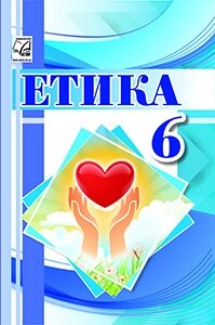 ЕТИКА 6  клас НУШ Підручник Іртищева О. А., Кравчук В. М.,  Паршин І. Л., Васильків І. Д. 2023 від компанії ychebnik. com. ua - фото 1