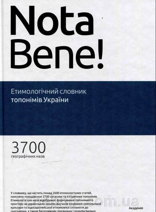 Етимологічний словник топонімів України Лучик В. В. 2014 від компанії ychebnik. com. ua - фото 1