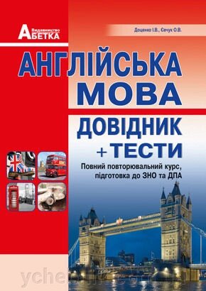 Євчук О. В., Доценко І. В. Англійська мова. Довідник + тести. Повний повторювальній курс, підготовка до ЗНО 2018.