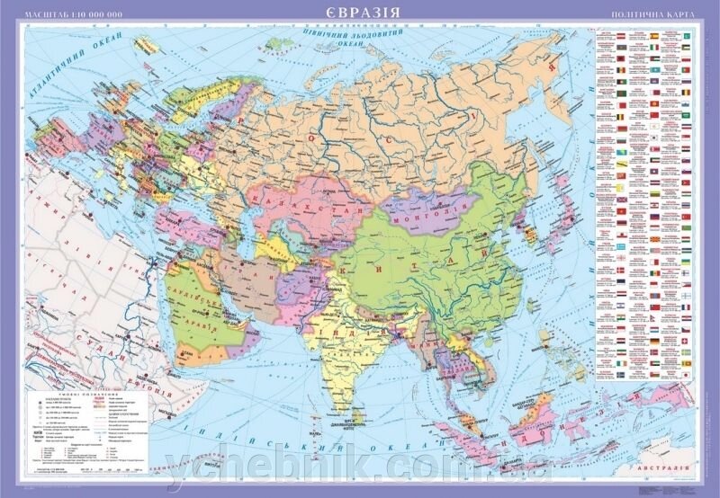 Євразія. Політична карта, м-б 1:10 000 000 (на планках) від компанії ychebnik. com. ua - фото 1