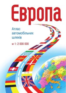 Європа Атлас автомобільних шляхів М 1:2 млн