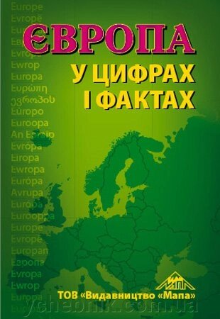 Європа у цифрах і фактах Довідник 2015 від компанії ychebnik. com. ua - фото 1