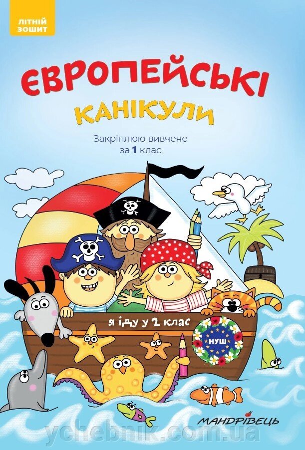 Європейські канікули: літній зошит. Закріплюю Вивчення за 1 клас Петро Шульц від компанії ychebnik. com. ua - фото 1