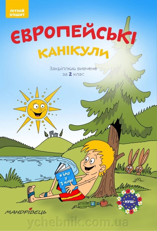 Європейські канікули: літній зошит. Закріплюю Вивчення за 2 клас Петро Шульц від компанії ychebnik. com. ua - фото 1