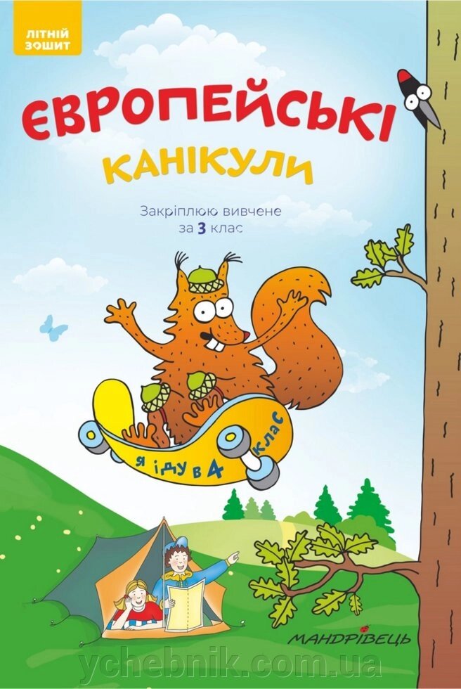 Європейські канікули: літній зошит. Закріплюю Вивчення за 3 клас Петро Шульц від компанії ychebnik. com. ua - фото 1