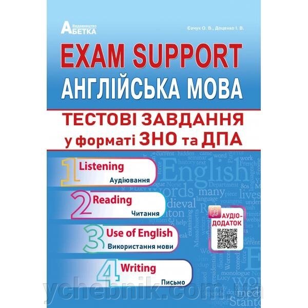 Exam Support. Англійська мова. Тестові завдання у форматі ЗНО та ДПА. Євчук О. В., Доценко І. В. від компанії ychebnik. com. ua - фото 1