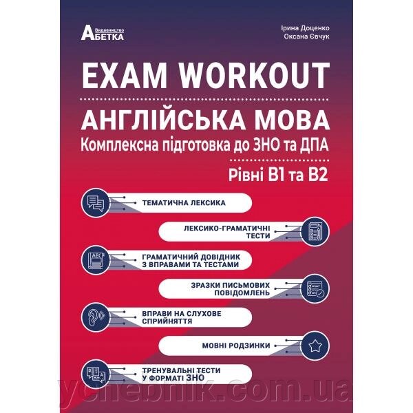 EXAM WORKOUT Англійська мова Комплексна підготовка до ЗНО та ДПА Рівні В1 та В2 Євчук О. В., Доценко І. В. 2023 від компанії ychebnik. com. ua - фото 1