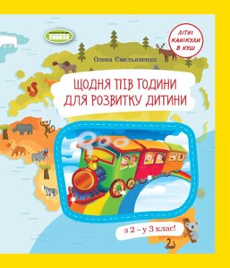 Щодня півгодини для розвитку дитини З 2 - у 3 клас! Навчальний посібник 2 клас Ємельяненко О. В. 2023