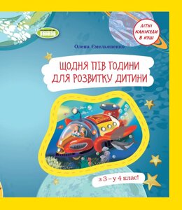 Щодня півгодини для розвитку дитини З 3 - у 4 клас! Навчальний посібник 3 клас Ємельяненко О. В. 2023