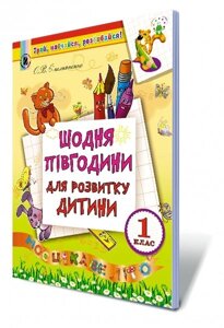 Щодня півгодини для розвитку дитини. Навчальний посібник (для тих хто закінчив 1кл) Ємельяненко О. В.