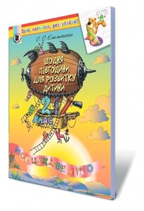 Щодня півгодини для розвитку дитини. Навчальний посібник для тих, хто закінчив 2кл. Ємельяненко О. В.