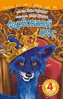 Фарбований лис: 4 - читаю залюбкі: казка Франко І. від компанії ychebnik. com. ua - фото 1