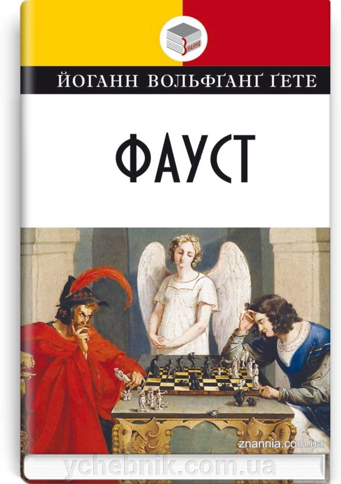 Фауст: Трагедія. Серія '' Класна література '' Йоганн Вольфґанґ Ґете від компанії ychebnik. com. ua - фото 1