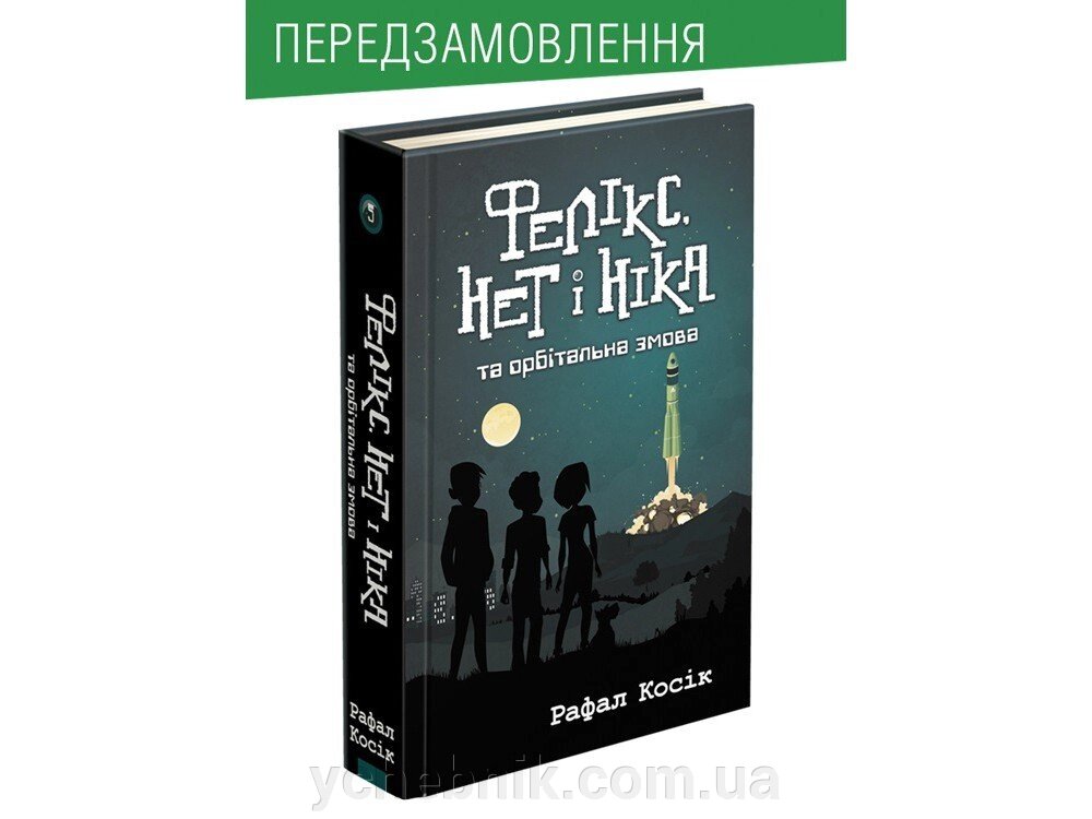 ФЕЛІКС, НІ І НІКА ТА ОРБІТАЛЬНА змова. КНИГА 5 Ірина та Олена Шевченко від компанії ychebnik. com. ua - фото 1