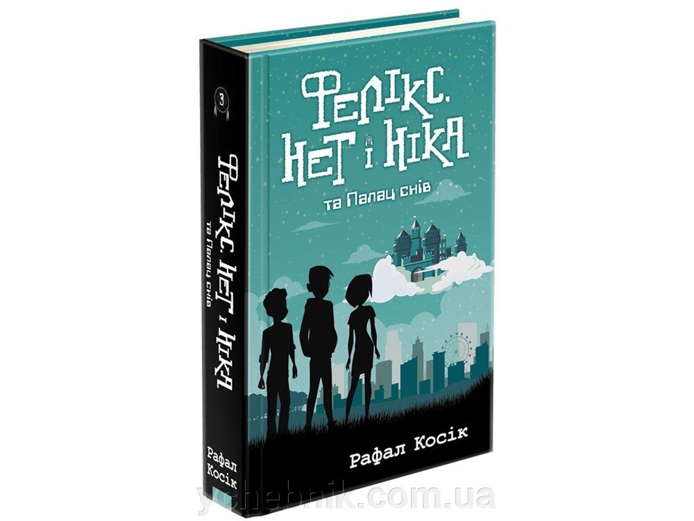 ФЕЛІКС, НІ І НІКА ТА ПАЛАЦ снів. КНИГА 3 Рафал Косік від компанії ychebnik. com. ua - фото 1