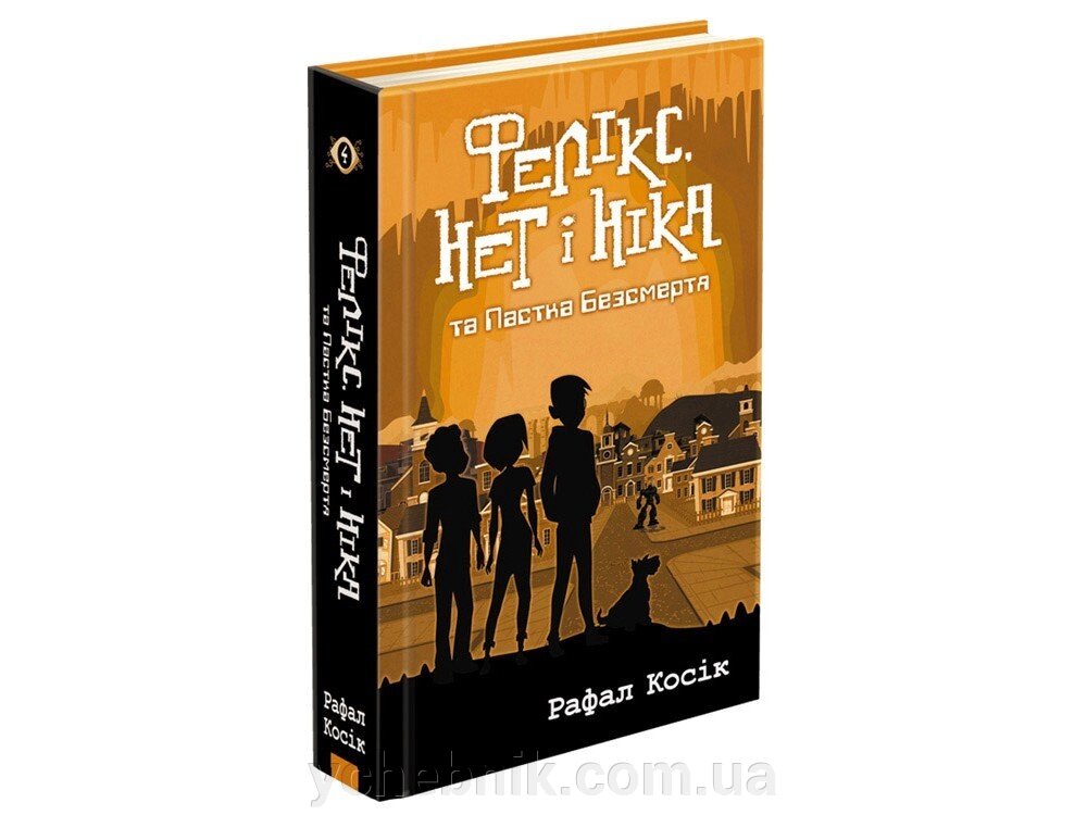 ФЕЛІКС, НІ І НІКА ТА пастки Безсмертя. КНИГА 4 Рафал Косік від компанії ychebnik. com. ua - фото 1