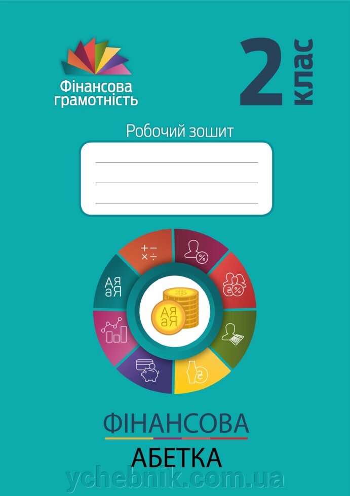 Фінансова абетка 2 клас Робочий зошит Кріховець-Хом'як Л. Я., Рябова О. Б., Чарторінська Л. І. 2021 від компанії ychebnik. com. ua - фото 1