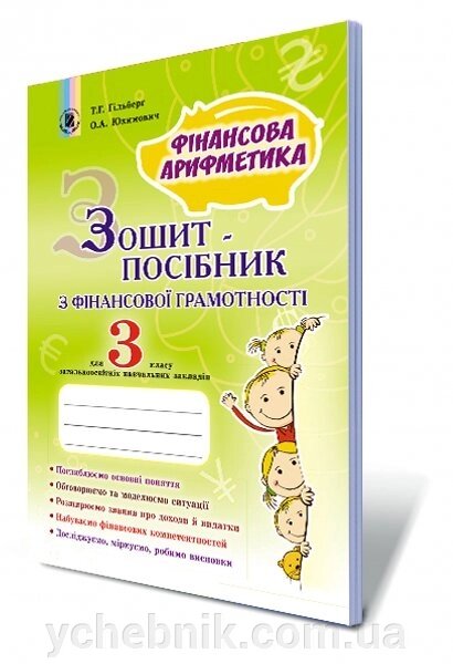 Фінансова грамотність, 3 кл. Зошит-посібник. Фінансова арифметика Автори: Гільберг Т. Г., Юхимович О. А. від компанії ychebnik. com. ua - фото 1