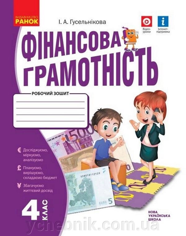 Фінансова грамотність 4 клас Робочий зошит Гусельнікова І. 2021 від компанії ychebnik. com. ua - фото 1