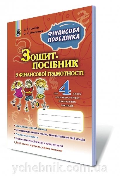 Фінансова грамотність, 4кл. Зошит-посібник. Фінансова поведінка Гільберг Т. Г., Юхимович О. А. від компанії ychebnik. com. ua - фото 1