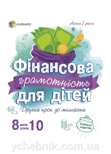 Фінансова грамотність для дітей 8-10 років. Другий крок до мільйона Гресь А. 2021 / укр. від компанії ychebnik. com. ua - фото 1