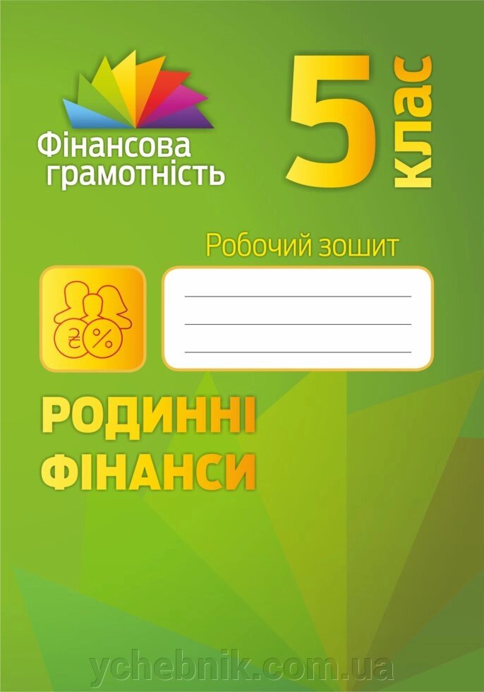 Фінансова грамотність. Сімейні фінанси. Робочий зошит. 5 клас. Довган А. І., Чінікова О. В. від компанії ychebnik. com. ua - фото 1