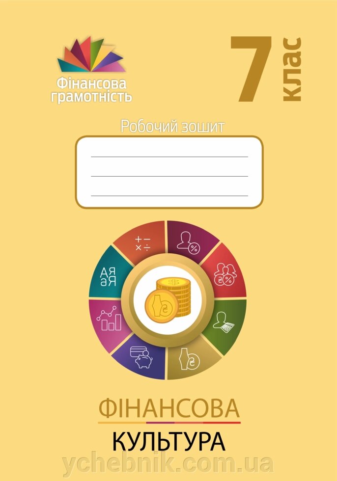 Фінансова культура 7 клас Робочий зошит Довгань А. І., Рябова О. Б., Часнікова О. В. 2 021 від компанії ychebnik. com. ua - фото 1