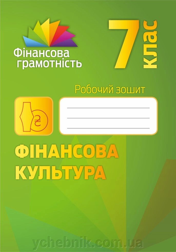 Фінансова культура. 7 клас: робочий зошит. Довгань А. І., Рябова О. Б., Часнікова О. В. від компанії ychebnik. com. ua - фото 1