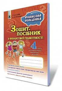 Фінансова грамотність, 4кл. Зошит-посібник. Фінансова поведінка Гільберг Т. Г., Юхимович О. А.